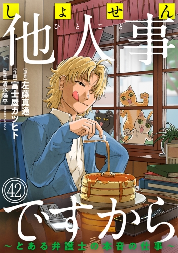 しょせん他人事ですから ～とある弁護士の本音の仕事～［ばら売り］第42話［黒蜜］