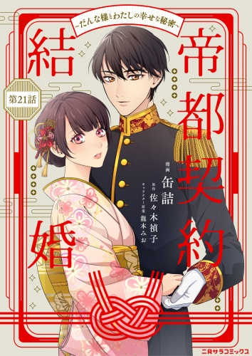 帝都契約結婚～だんな様とわたしの幸せな秘密～21