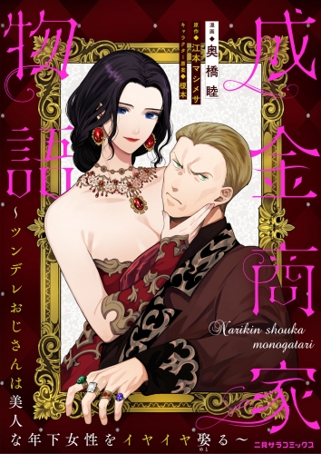 成金商家物語～ツンデレおじさんは美人な年下女性をイヤイヤ娶る～ 第七章(2)