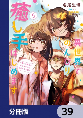 異世界でのんびり癒し手はじめます【分冊版】　39