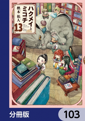 ハクメイとミコチ【分冊版】　103