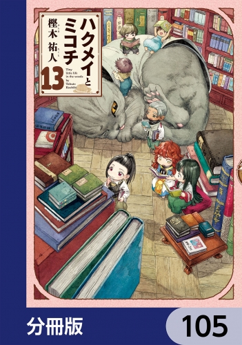 ハクメイとミコチ【分冊版】　105