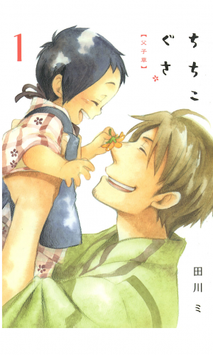 ちちこぐさ 1巻