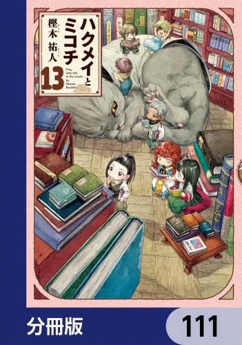 ハクメイとミコチ【分冊版】　111