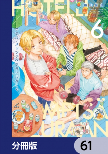 ホテル・メッツァペウラへようこそ【分冊版】　61
