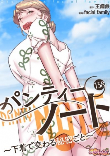 パンティーノート ～下着で交わる秘密ごと～（フルカラー） 158