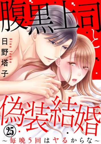 腹黒上司と偽装結婚～毎晩5回はヤるからな～ 25巻