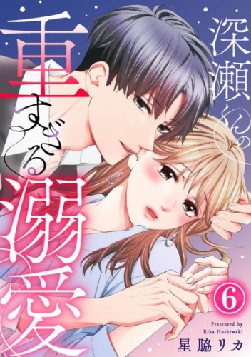 深瀬くんの重すぎる溺愛 6巻