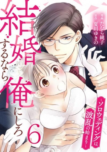結婚するなら俺にしろ～ソロウェディングは波乱の始まり～ 6巻
