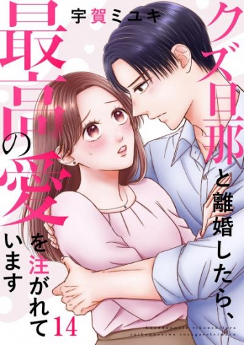 クズ旦那と離婚したら、最高の愛を注がれています１４