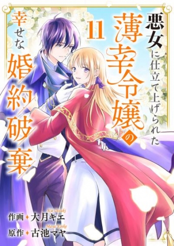 悪女に仕立て上げられた薄幸令嬢の幸せな婚約破棄１１