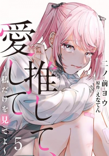 推して、愛して～私だけを見てよ～ 5巻