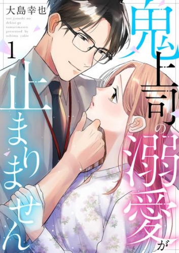 鬼上司の溺愛が止まりません 1巻