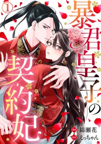 暴君皇子の契約妃 1巻