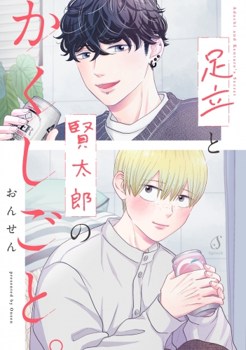 足立と賢太郎のかくしごと。【電子書籍特装版】