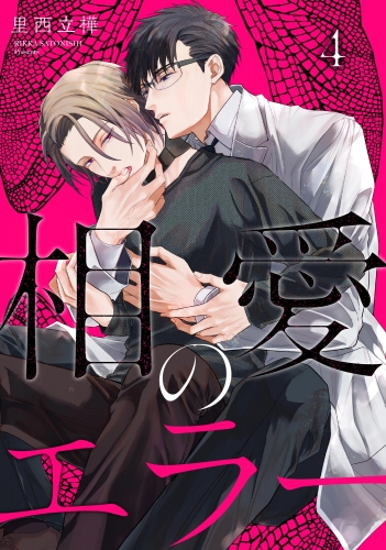 相愛のエラー（分冊版） 【第4話】