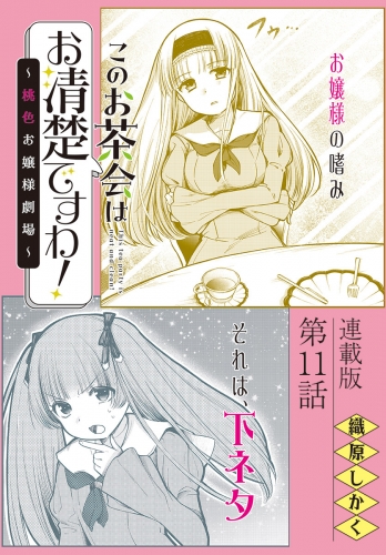 このお茶会はお清楚ですわ！～桃色お嬢様劇場～＜連載版＞11話　聖く纏って…