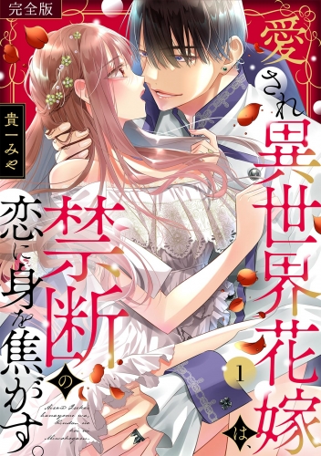 愛され異世界花嫁は、禁断の恋に身を焦がす。【完全版】(1)