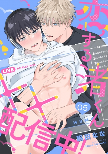 恋する渚くん××配信中！(5)