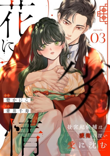 花に劣情 ～後宮妃候補は護衛の深い愛に沈む～(3)