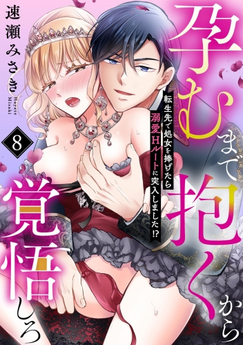 孕むまで抱くから覚悟しろ～転生先で処女を捧げたら溺愛Hルートに突入しました!?～(8)