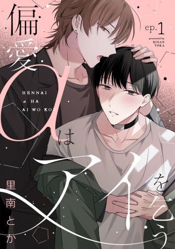 偏愛αはアイを乞う(1)