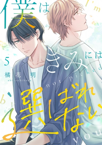 僕はきみには選ばれない(5)