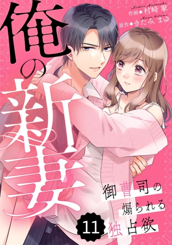 comic Berry's 俺の新妻～御曹司の煽られる独占欲～（分冊版）11話