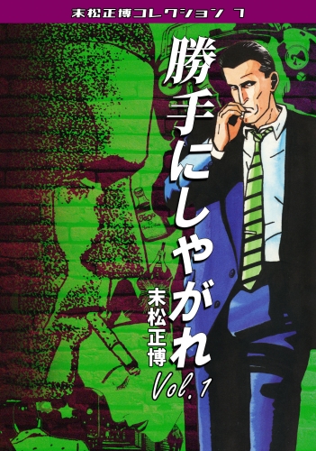 勝手にしやがれ　第1巻　末松正博コレクション7