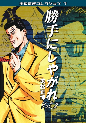 勝手にしやがれ　第2巻　末松正博コレクション7