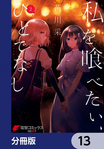 私を喰べたい、ひとでなし【分冊版】　13