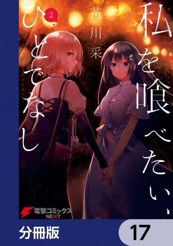 私を喰べたい、ひとでなし【分冊版】　17