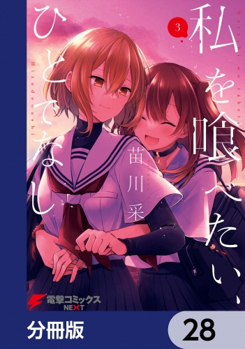 私を喰べたい、ひとでなし【分冊版】　28