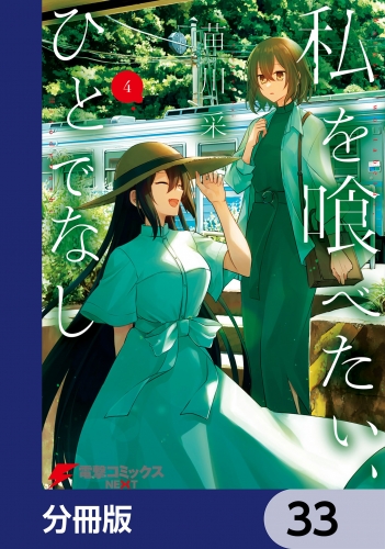 私を喰べたい、ひとでなし【分冊版】　33