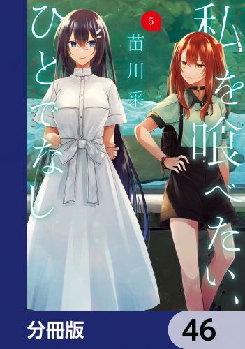 私を喰べたい、ひとでなし【分冊版】　46