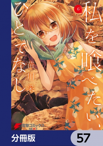 私を喰べたい、ひとでなし【分冊版】　57