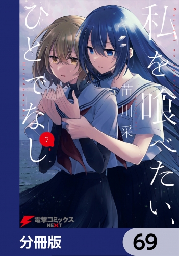 私を喰べたい、ひとでなし【分冊版】　69