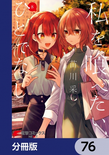 私を喰べたい、ひとでなし【分冊版】　76