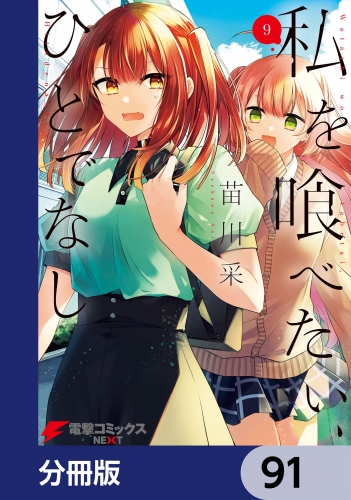 私を喰べたい、ひとでなし【分冊版】　91