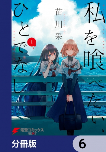 私を喰べたい、ひとでなし【分冊版】　6
