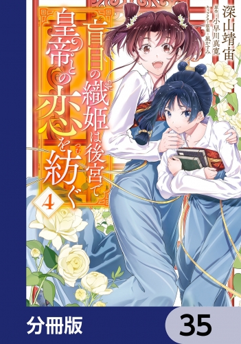 盲目の織姫は後宮で皇帝との恋を紡ぐ【分冊版】　35