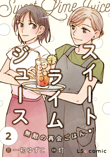 スイート・ライムジュース　無敵の再会ごはん2