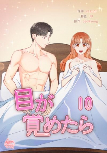 目が覚めたら10