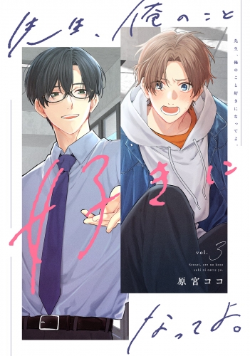 先生、俺のこと好きになってよ。 分冊版 3巻