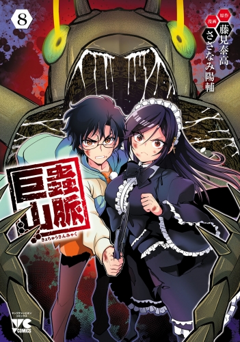 巨蟲山脈【電子単行本】 8巻