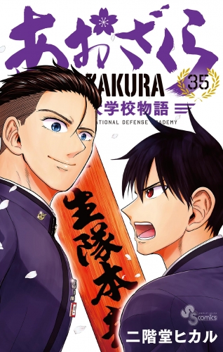 あおざくら　防衛大学校物語 35巻