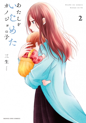 あたしをいじめたカノジョの子 2巻