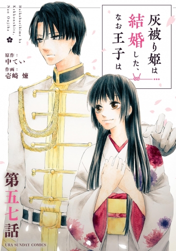 灰被り姫は結婚した、なお王子は【単話】 57巻