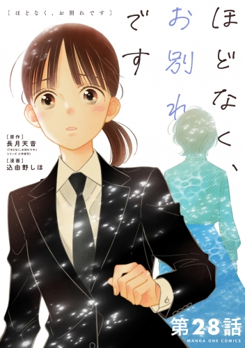 ほどなく、お別れです【単話】 28巻
