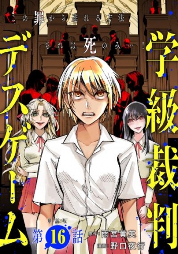 【単話版】学級裁判デスゲーム　第16話